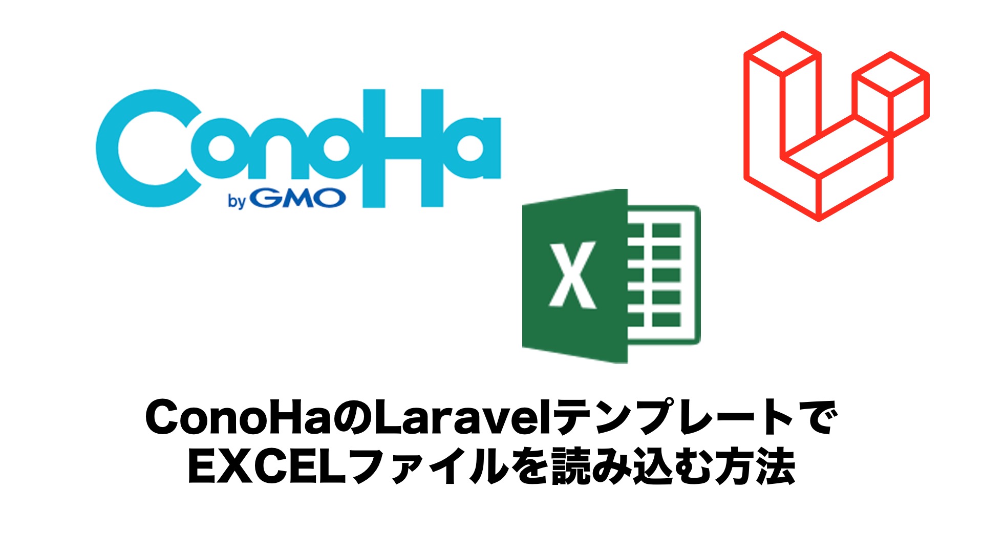 Laravelでexcelファイルを読み込む方法のメモ ゼロから始めるlaravel勉強会